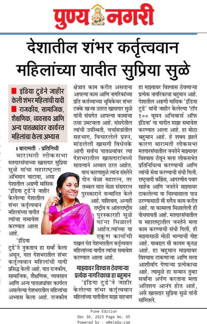 देशातील शंभर कर्तृत्ववान महिलांच्या यादीत सुप्रिया सुळे 