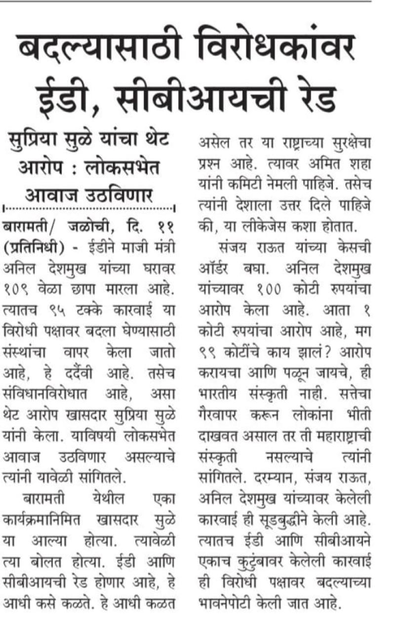 बदल्यासाठी विरोधकांवर ईडी, सीबीआयची रेड- सुप्रिया सुळे 