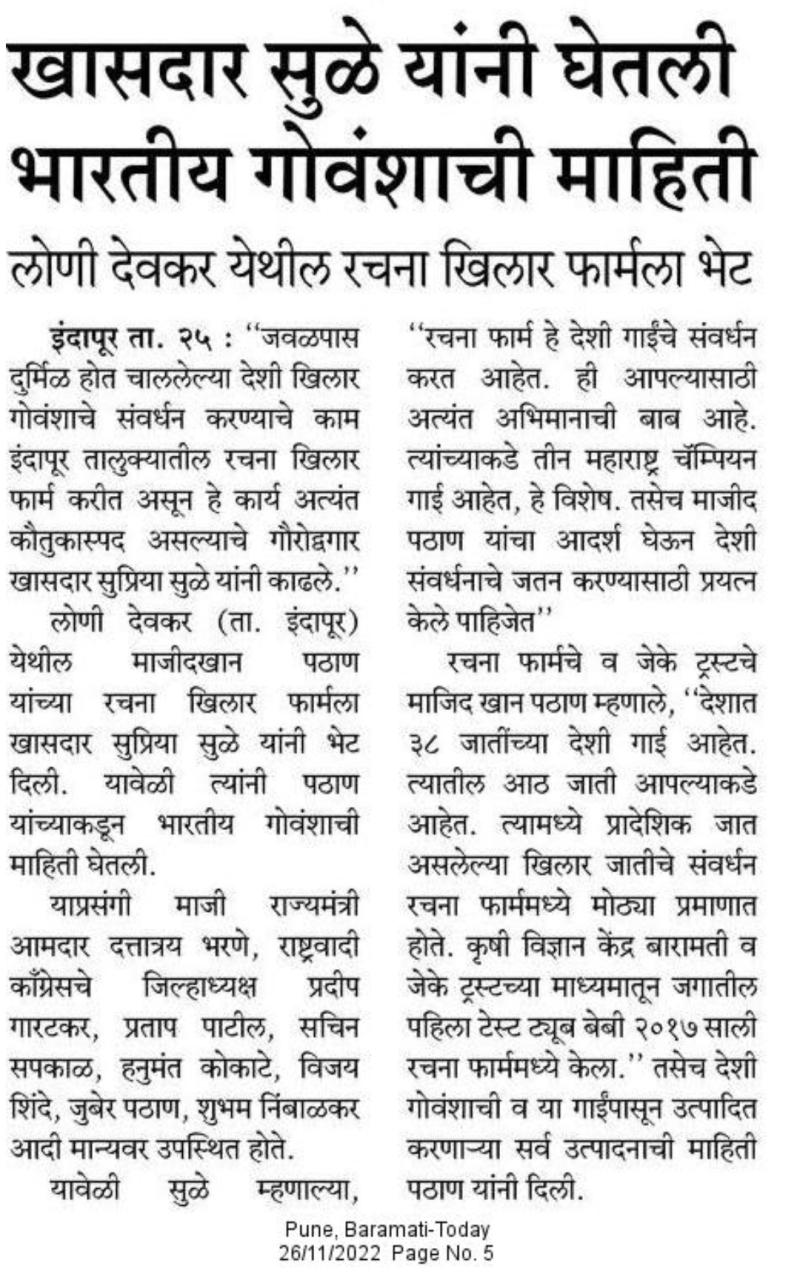 खासदार सुळे यांनी घेतली भारतीय गोवंशाची माहिती 