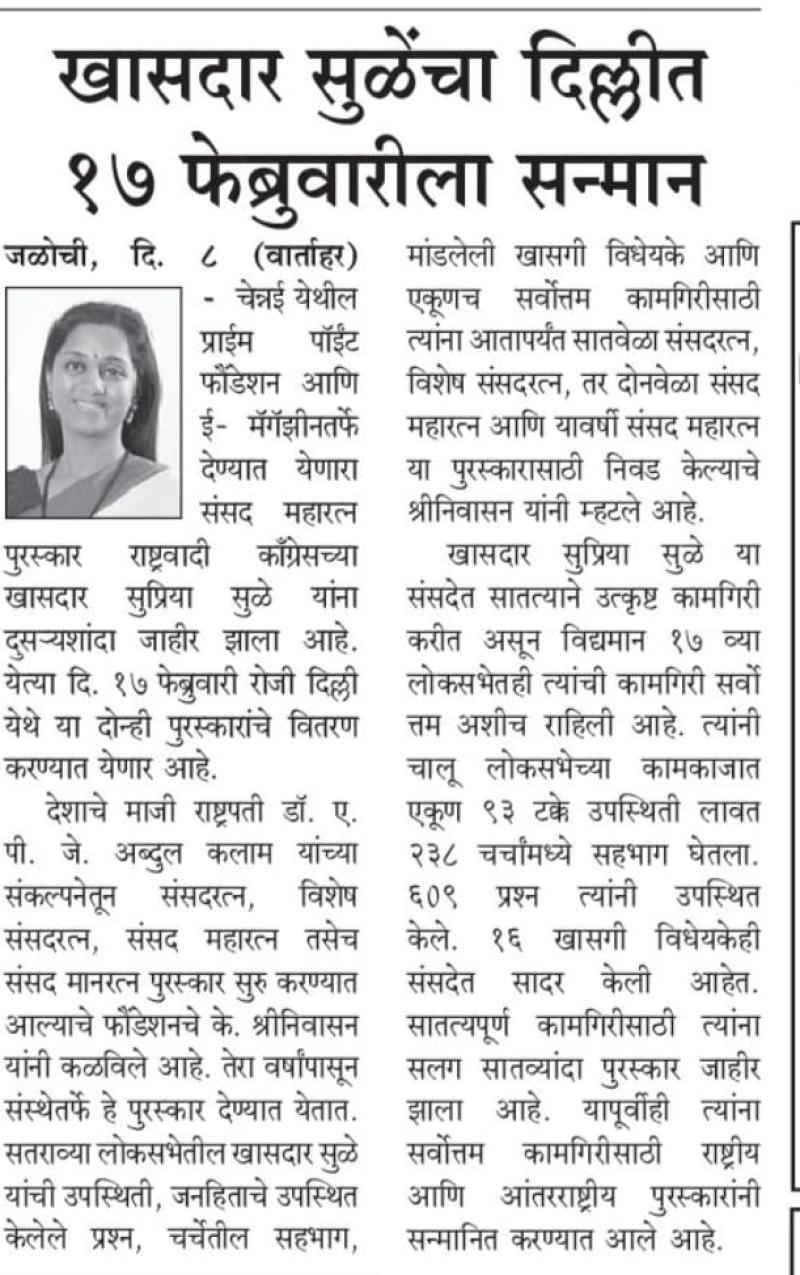 खासदार सुळे यांचा दिल्लीत १७ फेब्रुवारीला सन्मान 