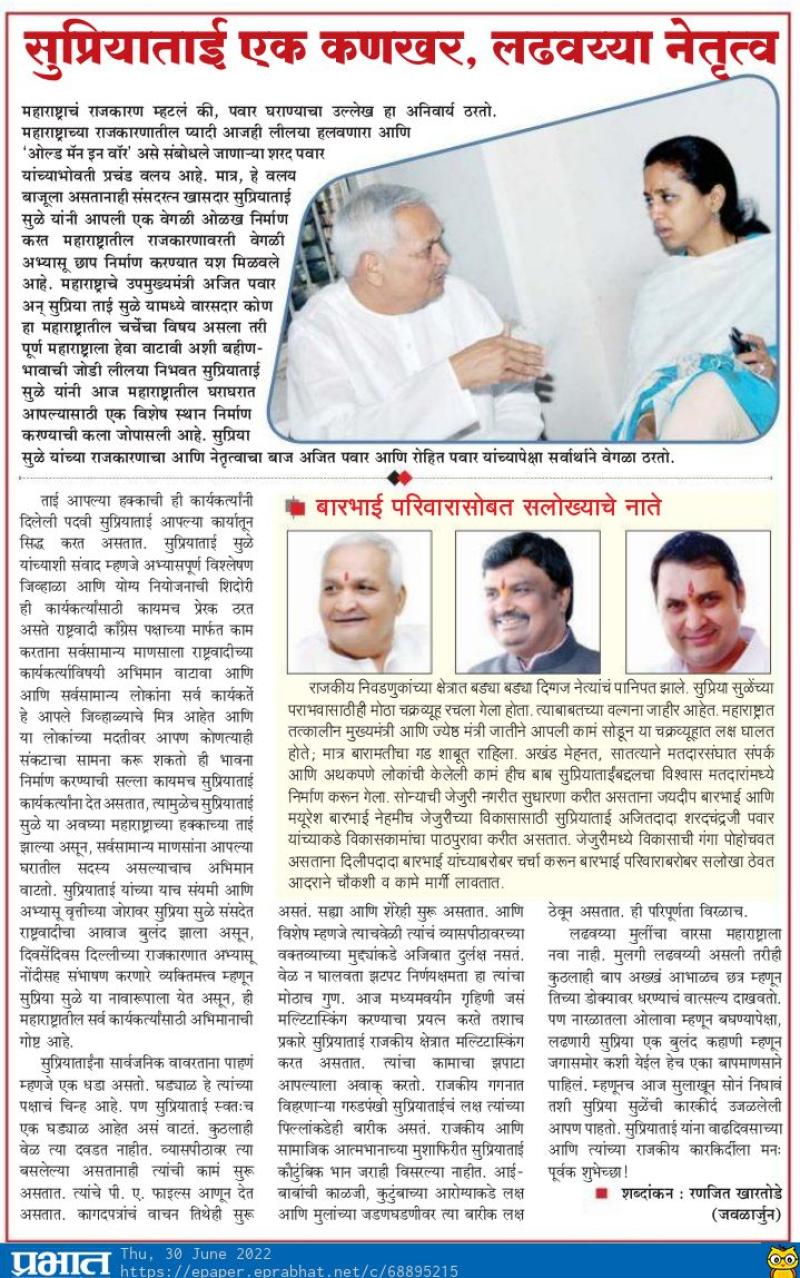 सुप्रियाताई एक कणखर लढवय्या नेतृत्व 