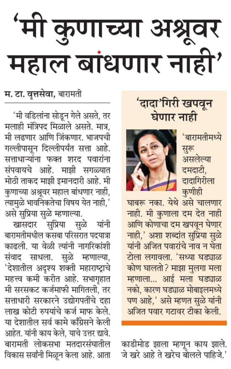 मी कुणाच्या अश्रूवर महाल बांधणार नाही- खासदार सुप्रिया सुळे 