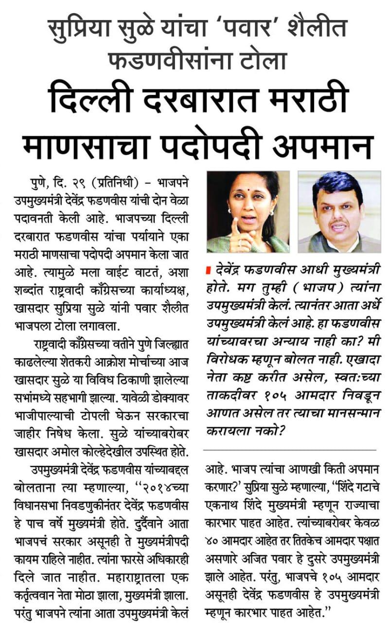 दिल्ली दरबारात मराठी माणसाचा पदोपदी अपमान- खासदार सुप्रिया सुळे 