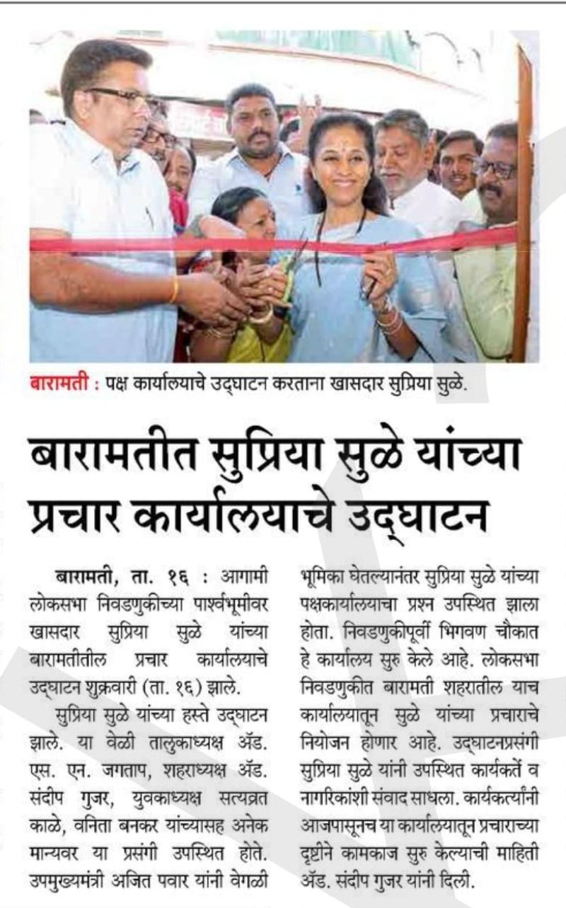 बारामतीत सुप्रिया सुळे यांच्या प्रचार कार्यालयाचे उदघाटन 