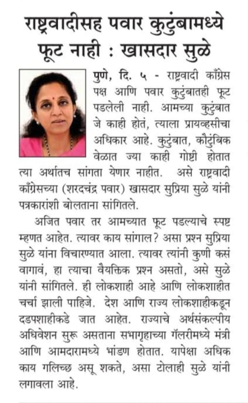 राष्ट्रवादीसह पवार कुटुंबामध्ये फुट नाही- खासदार सुळे 