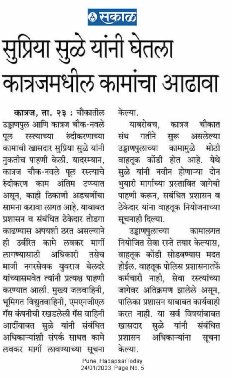 सुप्रिया सुळे यांनी घेतला कात्रजमधील कामांचा आढावा