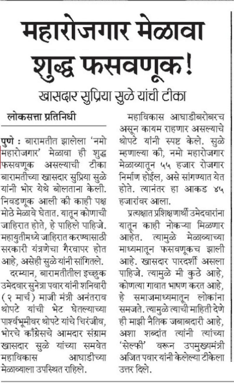 महारोजगार मेळावा शुद्ध फसवणूक - खासदार सुप्रिया सुळे 