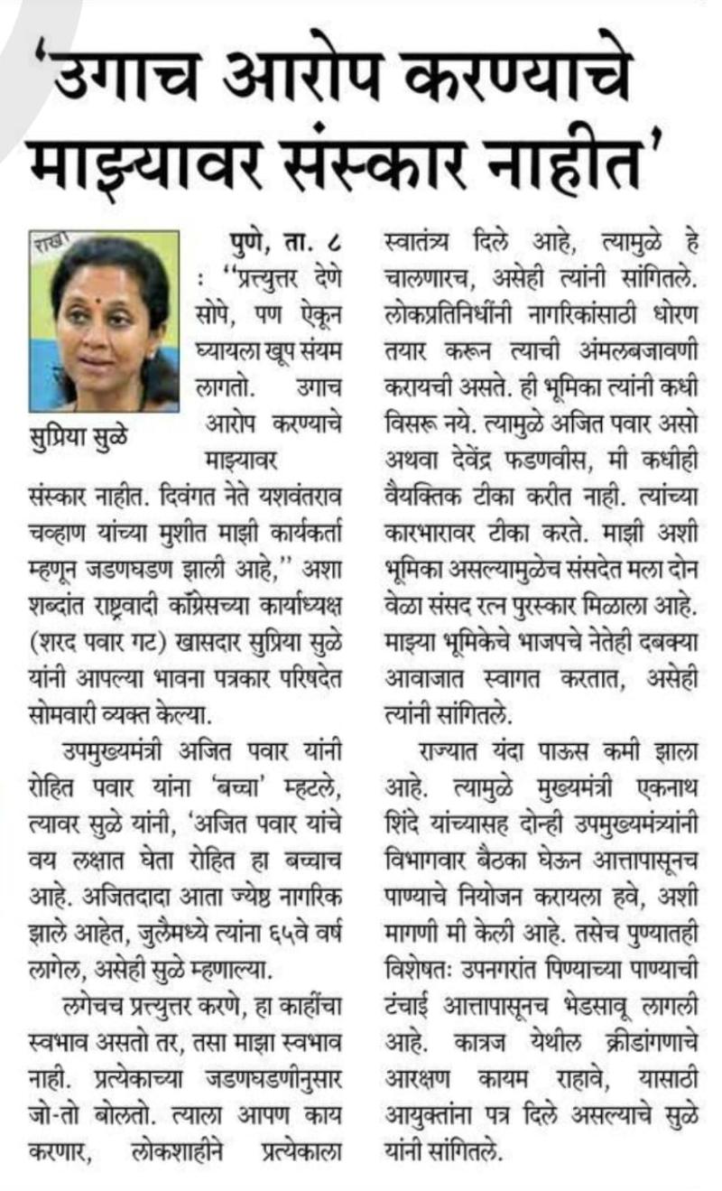 उगाच आरोप करण्याचे माझ्यावर संस्कार नाहीत - खासदार सुप्रिया सुळे 