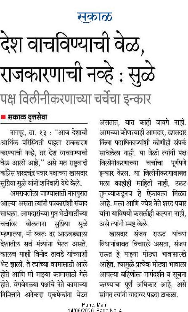 सकाळ देश वाचविण्याची वेळ, राजकारणाची नव्हे : सुळे