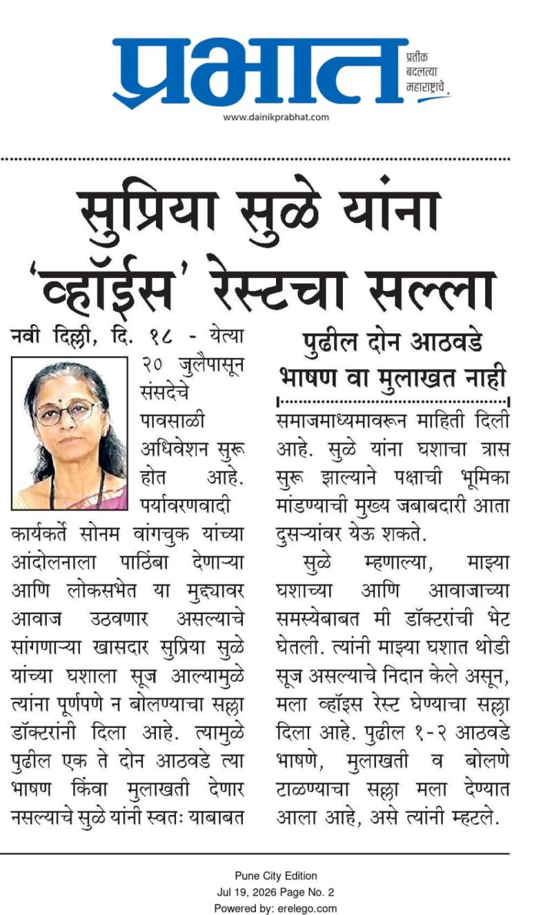 सुप्रिया सुळे यांना 'व्हॉईस' रेस्टचा सल्ला