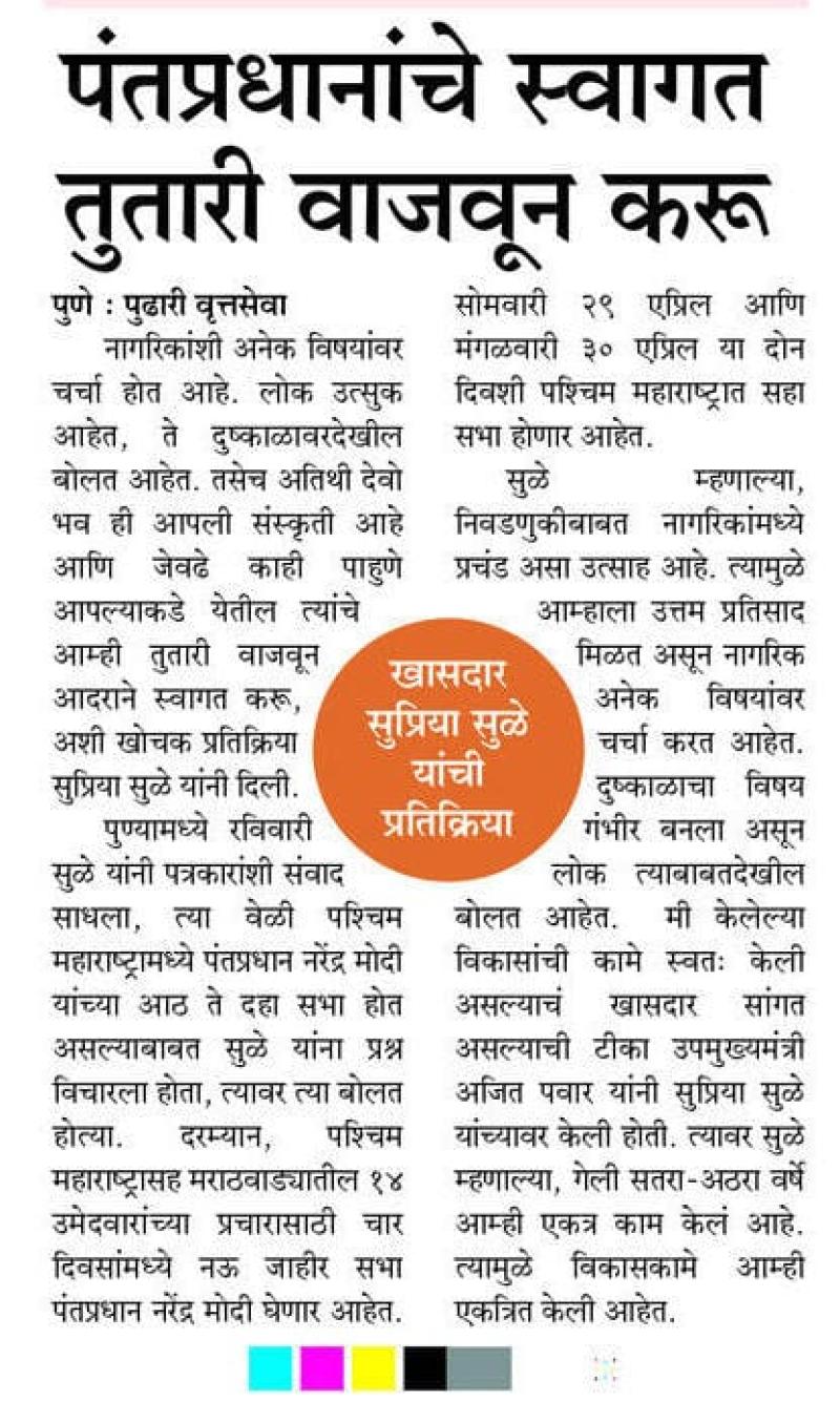 पंतप्रधानाचे स्वागत तुतारी वाजवून करू- खासदार सुप्रिया सुळे 