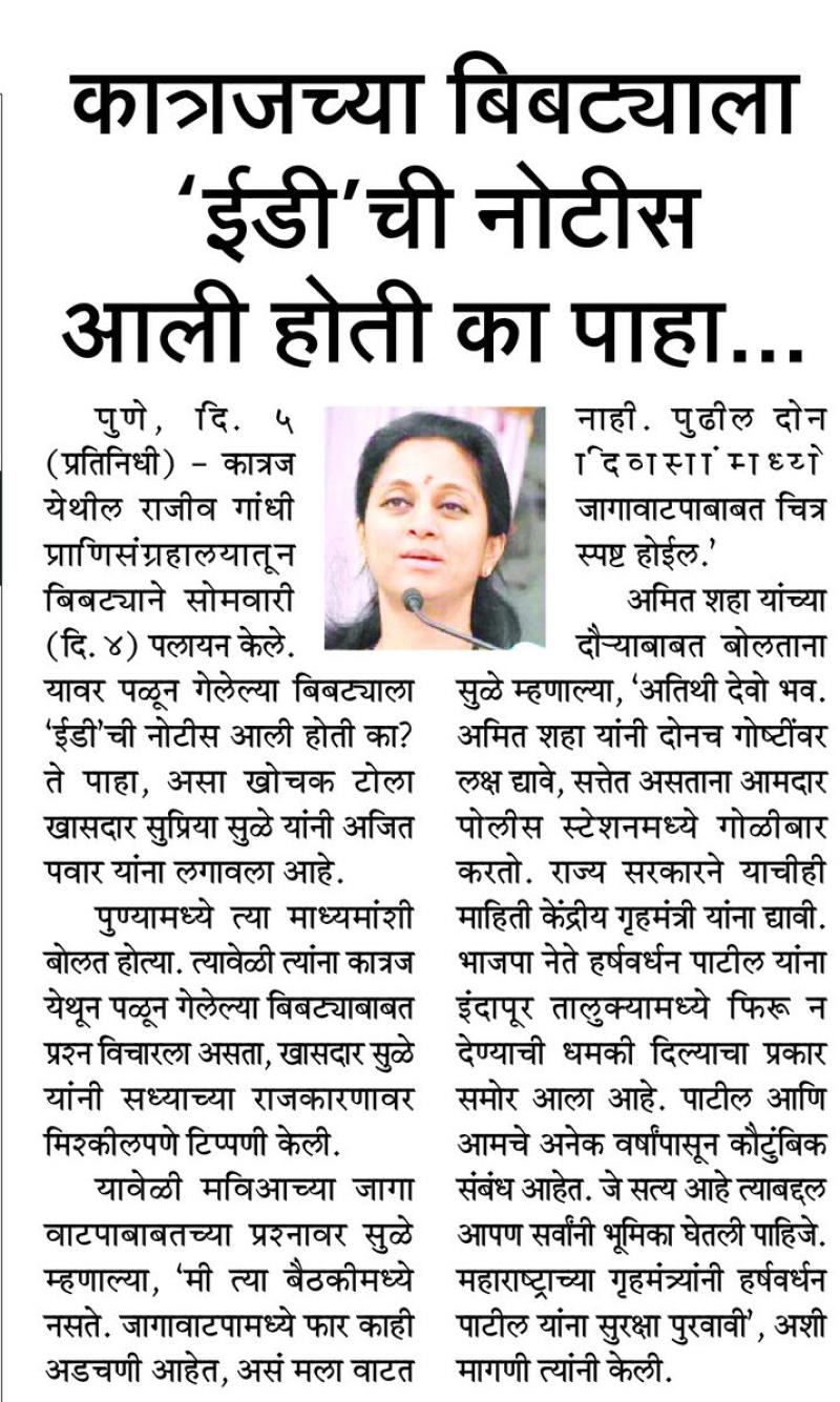 कात्रजच्या बिबट्याला ईडीची नोटीस आली होती का पहा....