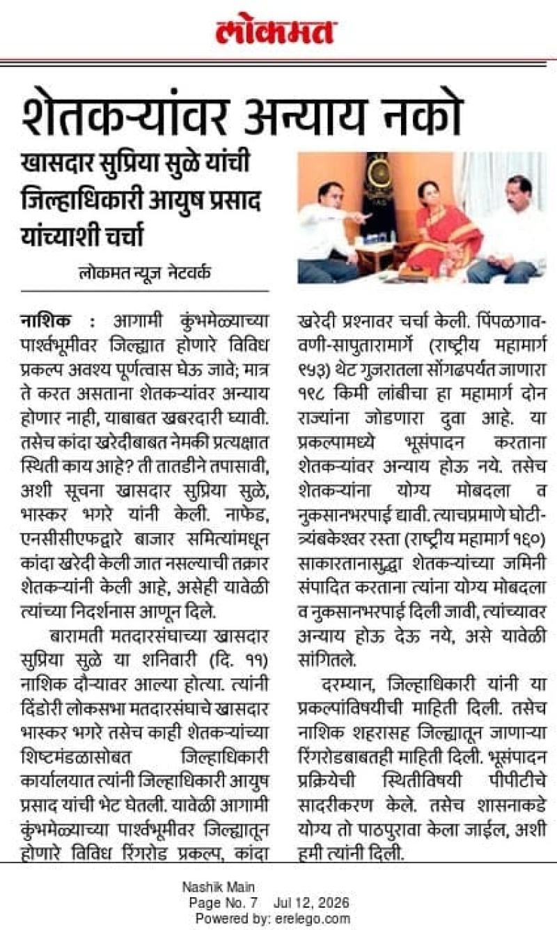 लोकमत शेतकऱ्यांवर अन्याय नको, खासदार सुप्रिया सुळे यांची जिल्हाधिकारी आयुष प्रसाद यांच्याशी चर्चा