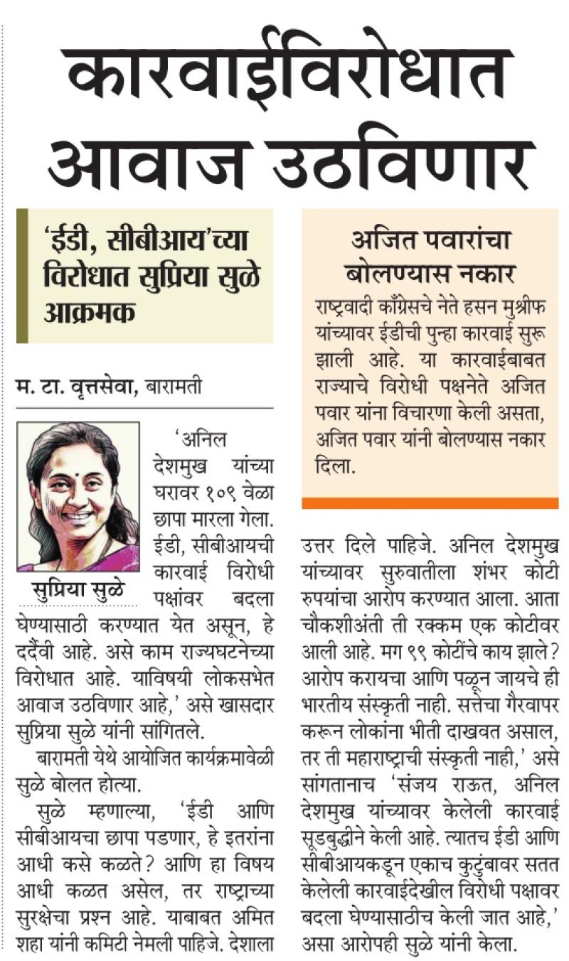 कारवाईविरोधात आवाज उठविणार- सुप्रिया सुळे 