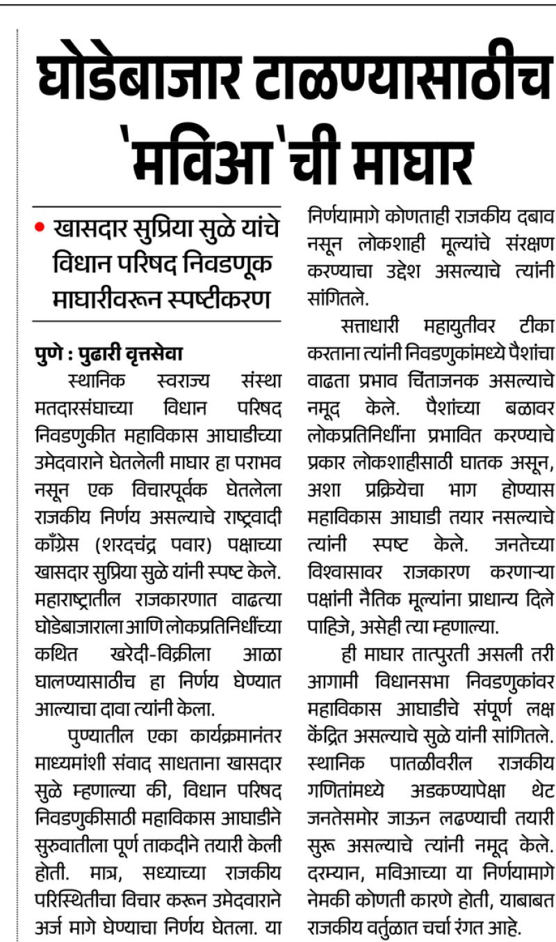 घोडेबाजार टाळण्यासाठीच 'मविआ'ची माघार