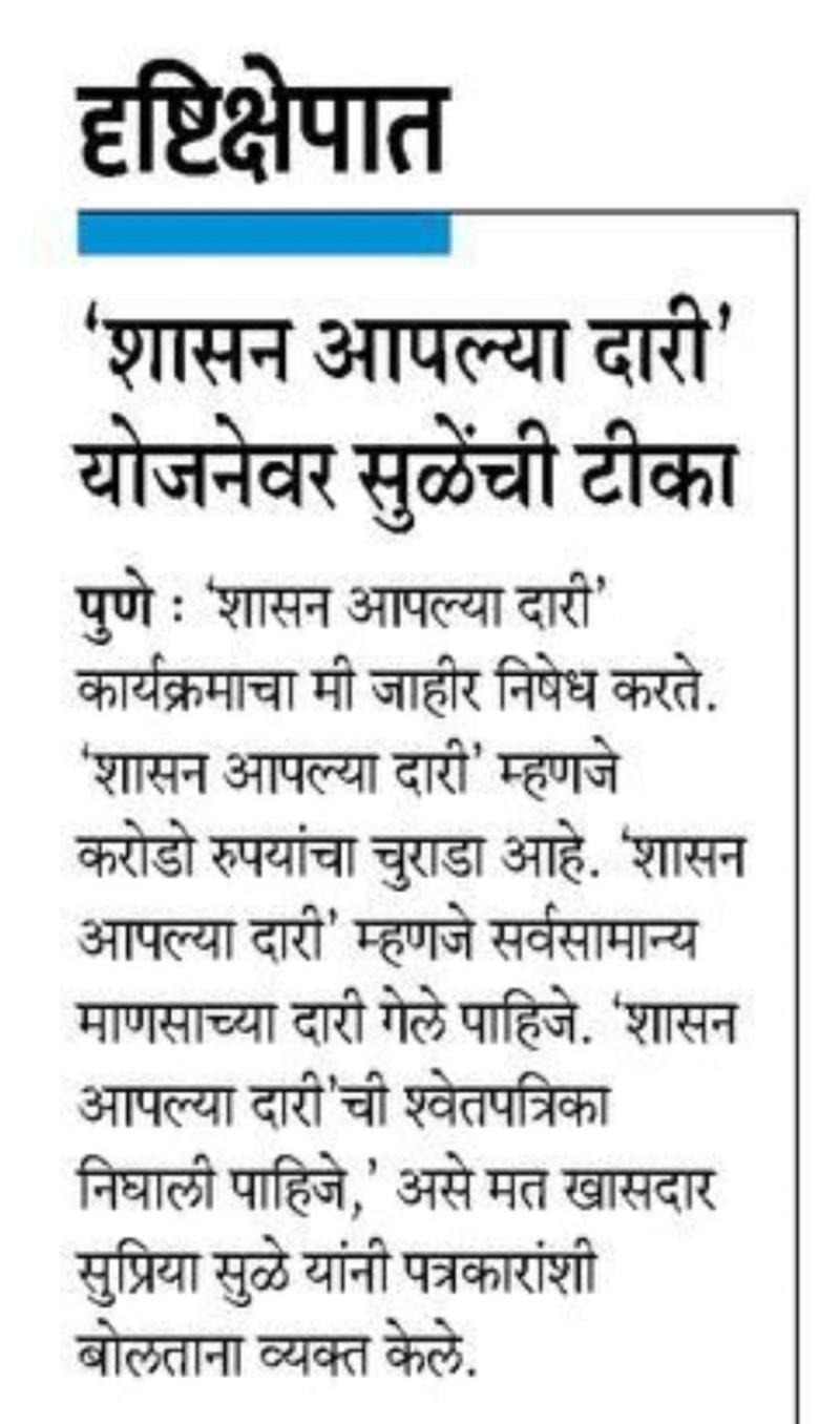 शासन आपल्या दरी योजनेवर सुळे यांची टीका 