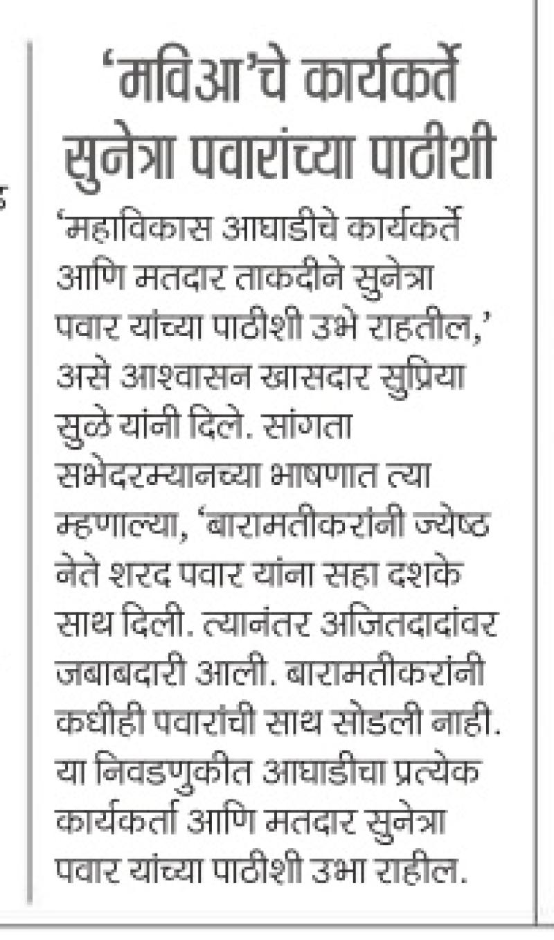 'मतिआ'चे कार्यकर्ते सुनेत्रा पवारांच्या पाठीशी