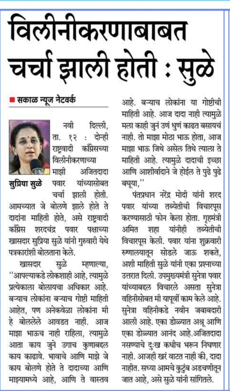 विलीनीकरणाबाबत चर्चा झाली होती : सुळे