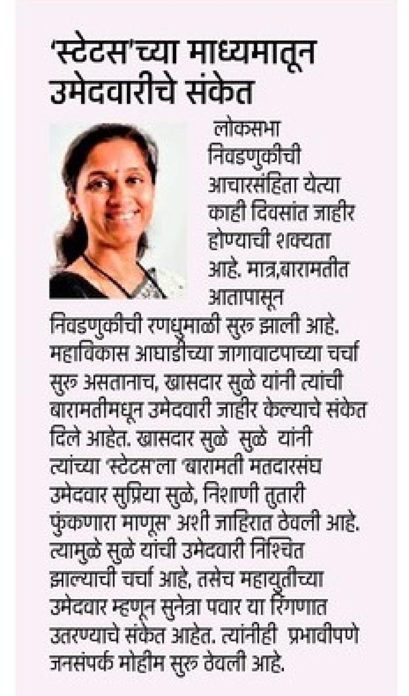 स्टेटसच्या माध्यमातून उमेदवारीचे संकेत - खासदार सुप्रिया सुळे 
