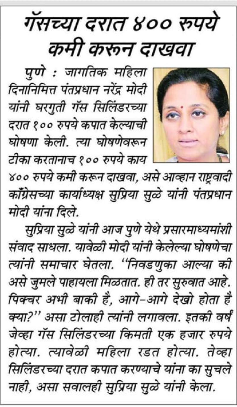 गॅसच्या दरात ४०० रुपये कमी करूनं दाखवा - खासदार सुप्रिया सुळे  