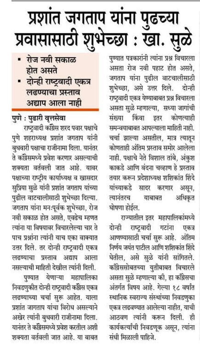 प्रशांत जगताप यांना पुढच्या प्रवासासाठी शुभेच्छा : खा. सुळे