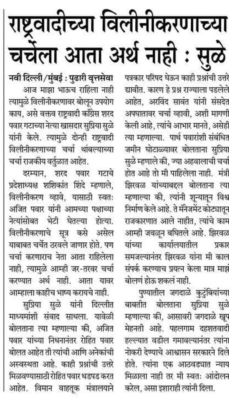 राष्ट्रवादीच्या विलीनीकरणाच्या चर्चेला आता अर्थ नाही : सुळे