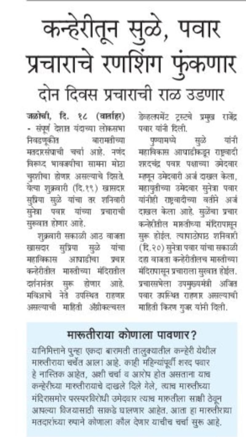 कन्हेरीतून सुळे, पवार प्रचाराचे रणशिंग फुंकणार  