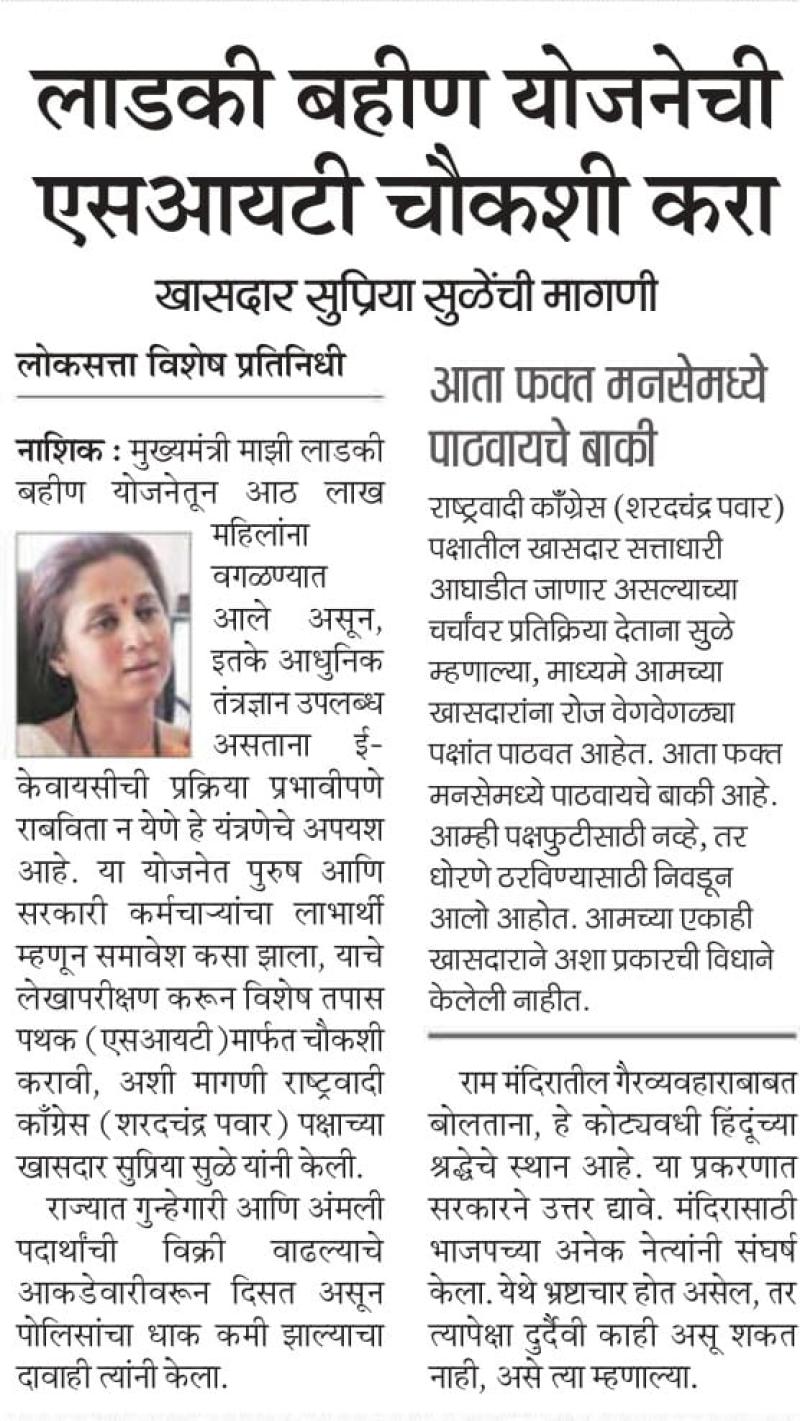 लाडकी बहीण योजनेची एसआयटी चौकशी करा, खासदार सुप्रिया सुळेंची मागणी