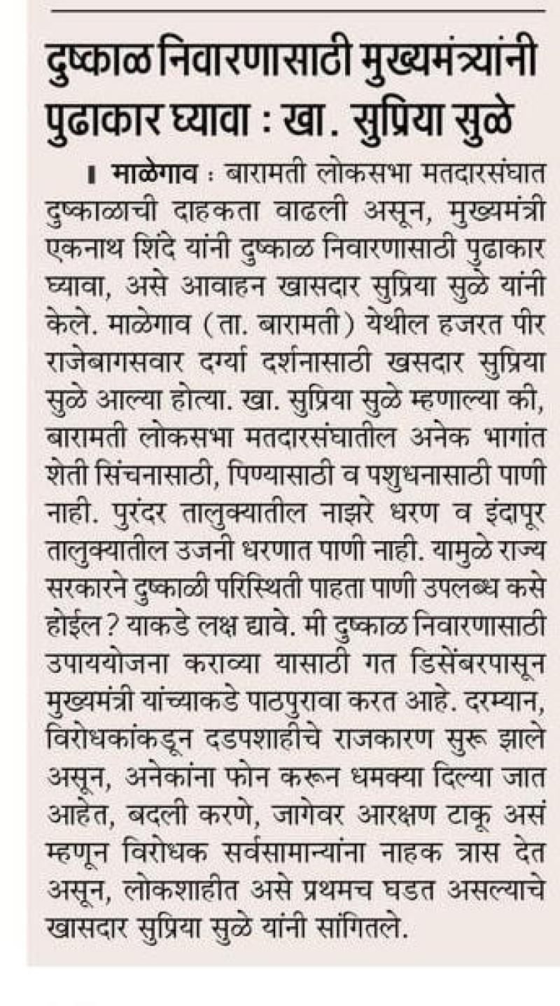 दुष्काळ निवारणासाठी मुख्यमंत्र्यांनी पुढाकार घ्यावा - खासदार सुप्रिया सुळे 