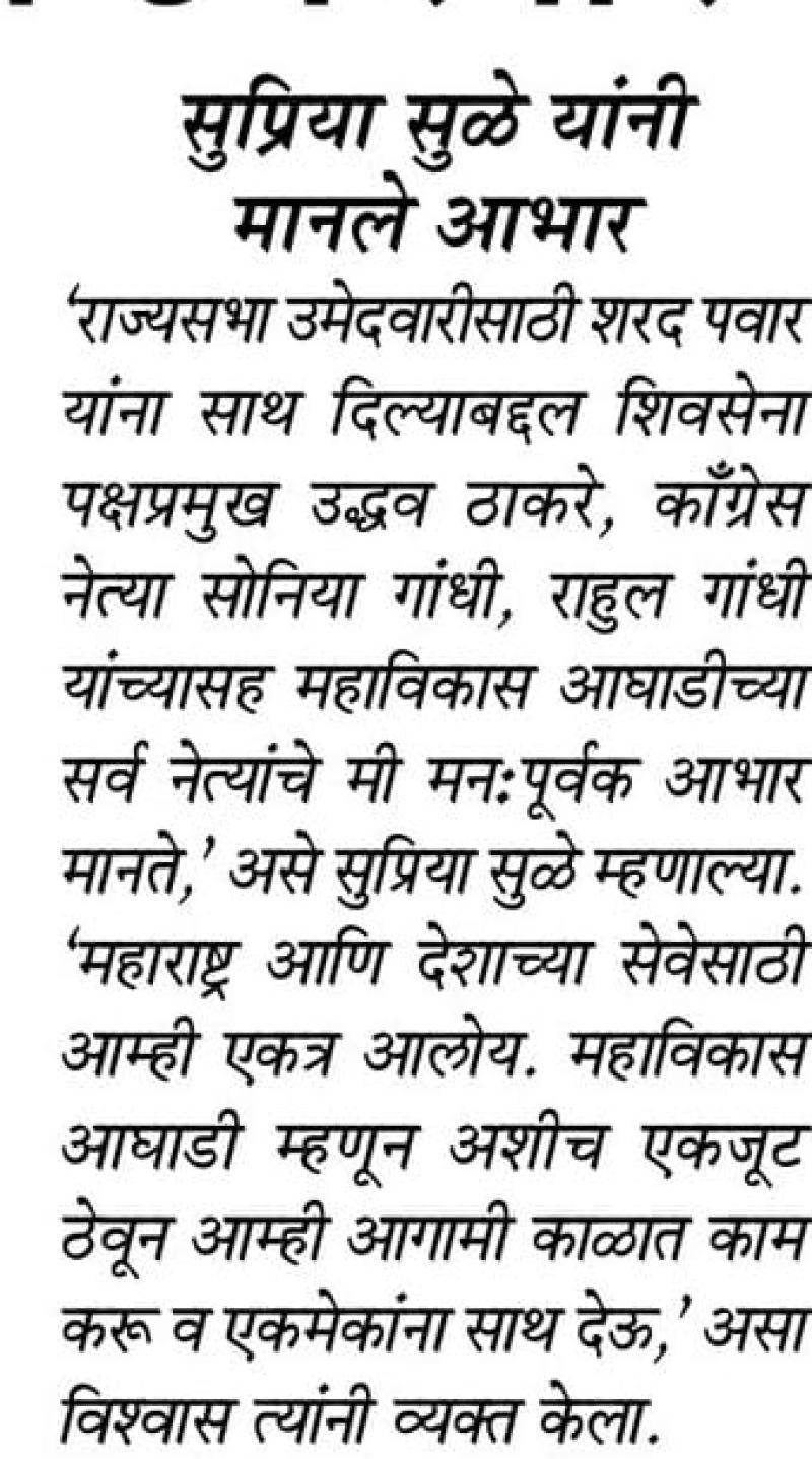 सुप्रिया सुळे यांनी मानले आभार