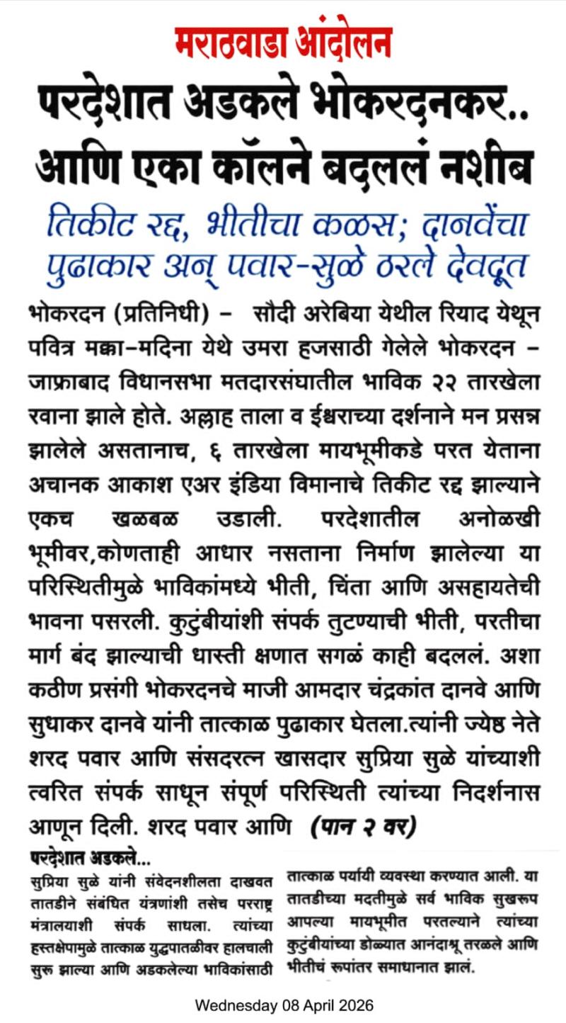 परदेशात अडकले भोकरदनकर.. आणि एका कॉलने बदललं नशीब तिकीट रद्द, भीतीचा कळस; दानवेंचा पुढाकार अन् पवार-सुळे ठरले देवदूत