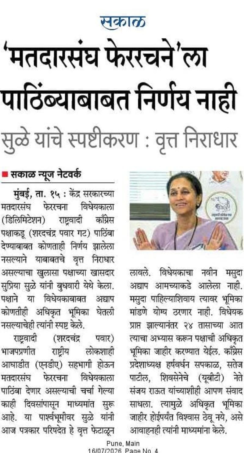 'मतदारसंघ फेररचने' ला पाठिंब्याबाबत निर्णय नाही, सुळे यांचे स्पष्टीकरण : वृत्त निराधार