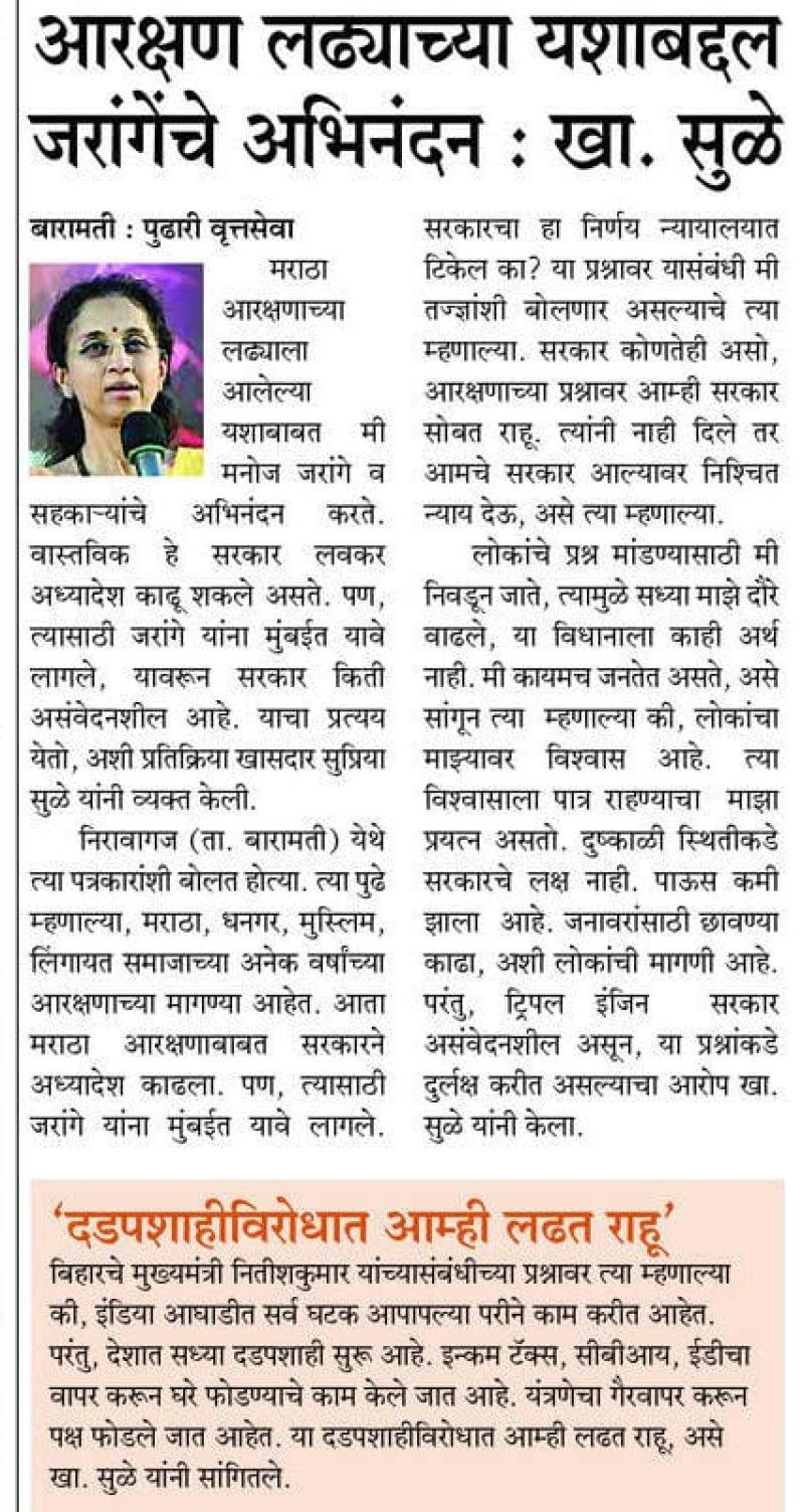 आरक्षण लढ्याच्या यशाबाबत जरांगेचे अभिनंदन- खासदार सुप्रिया सुळे 