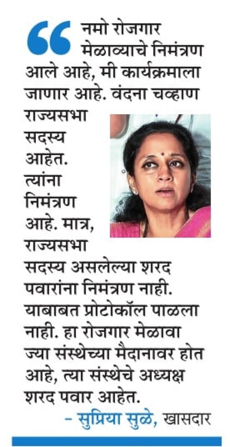 मी नमो रोजगार मेळाव्याला जाणार- खासदार सुप्रिया सुळे 