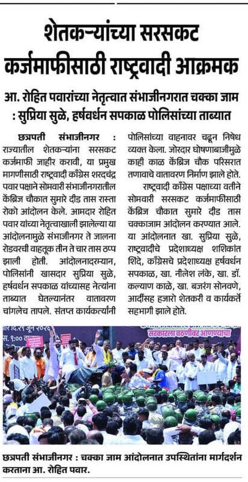 शेतकऱ्यांच्या सरसकट कर्जमाफीसाठी राष्ट्रवादी आक्रमक