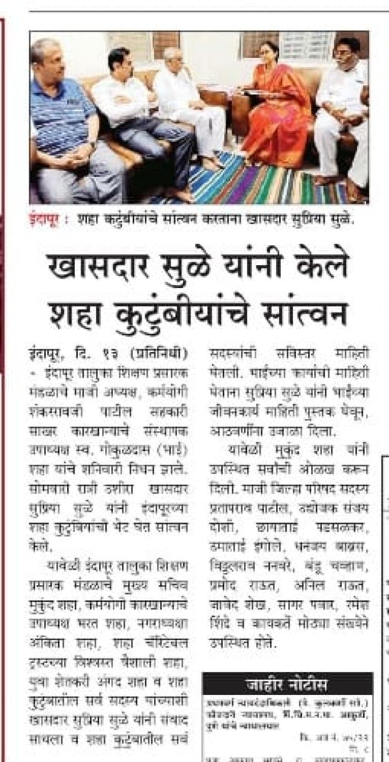 खासदार सुळे यांनी केले शहा कुटुंबीयांचे सांत्वन 