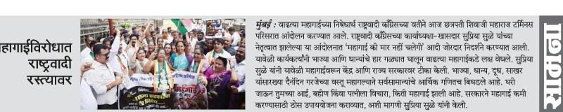 महागाईविरोधात राष्ट्रवादी रस्त्यावर