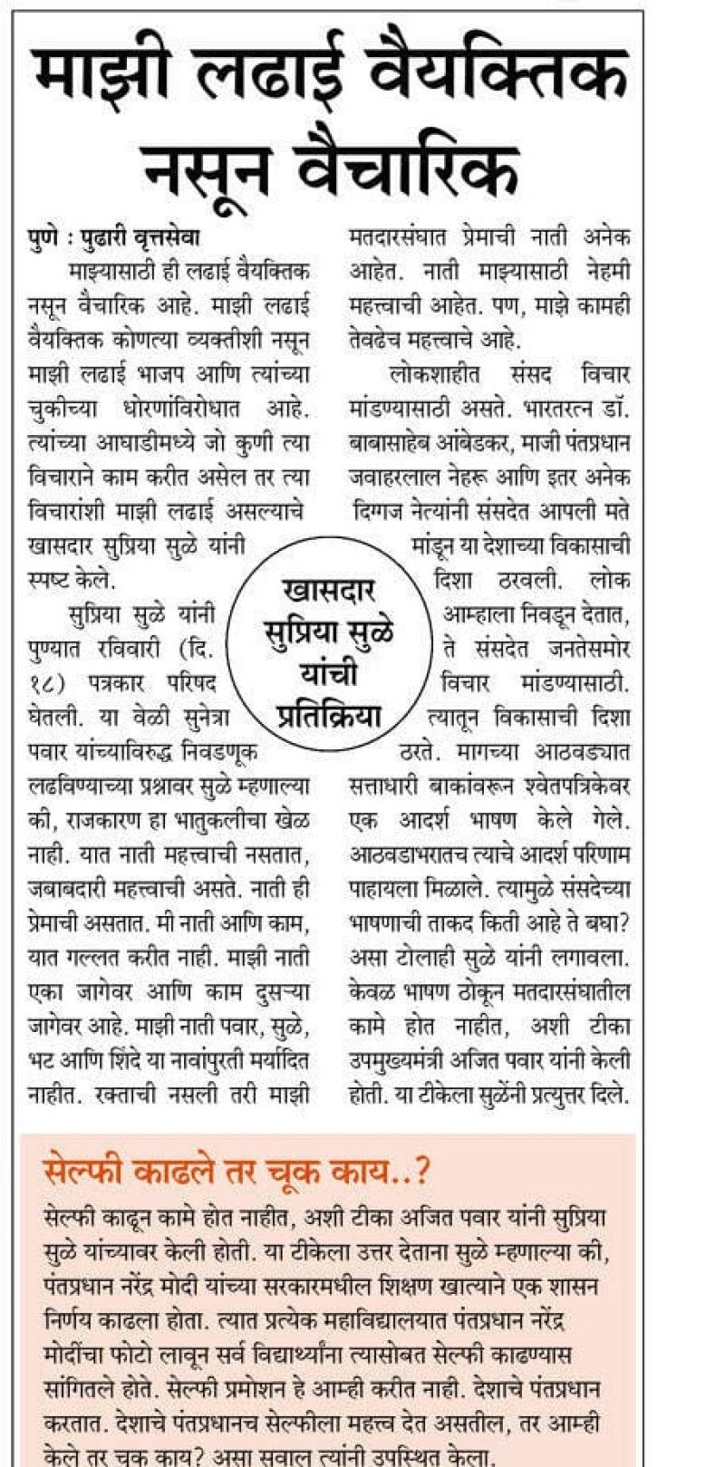 माझी लढाई वैयक्तिक नसून वैचारिक- खासदार सुप्रिया सुळे 