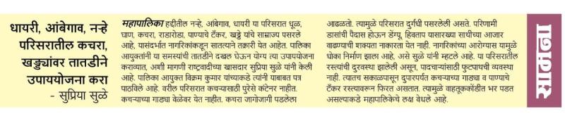 धायरी, आंबेगाव, नऱ्हे, परिसरातील कचरा, खड्ड्यावर तातडीने उपाययोजना करा -सुप्रिया सुळे 