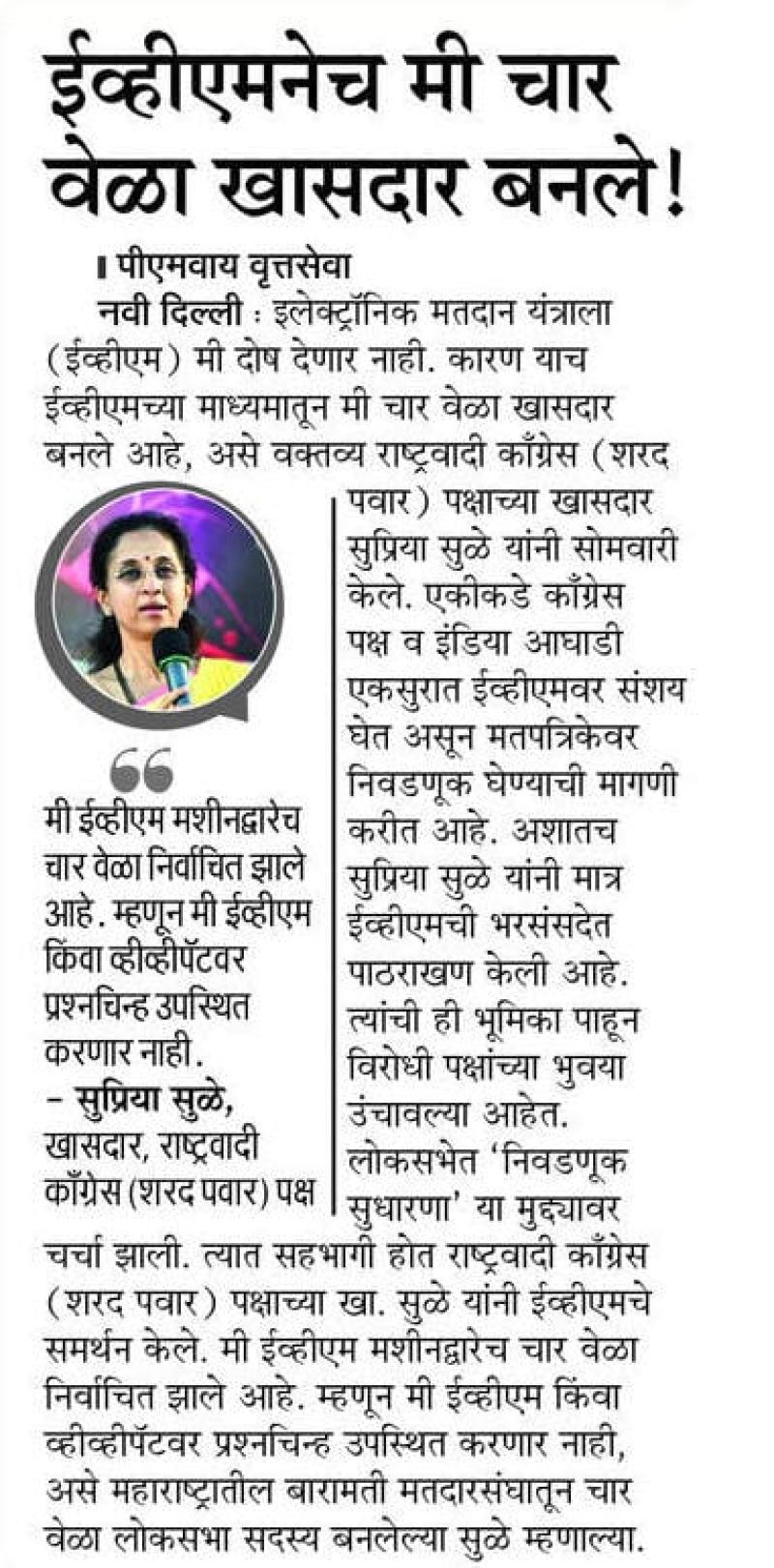 ईव्हीएमनेच मी चार वेळा खासदार बनले !