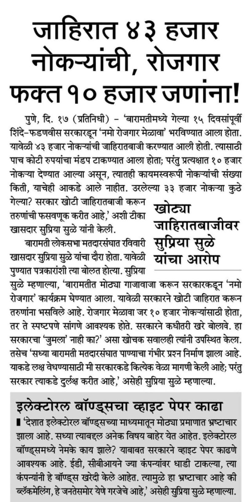 जाहिरात ४३ हजार नोकऱ्यांची, रोजगार फक्त १० हजार जणांना- खासदार सुप्रिया सुळे  