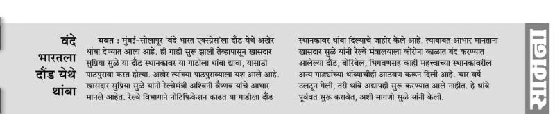वंदे भारतला दौंड येथे थांबा , सुप्रिया सुळे यांच्या पाठपुराव्याला यश 