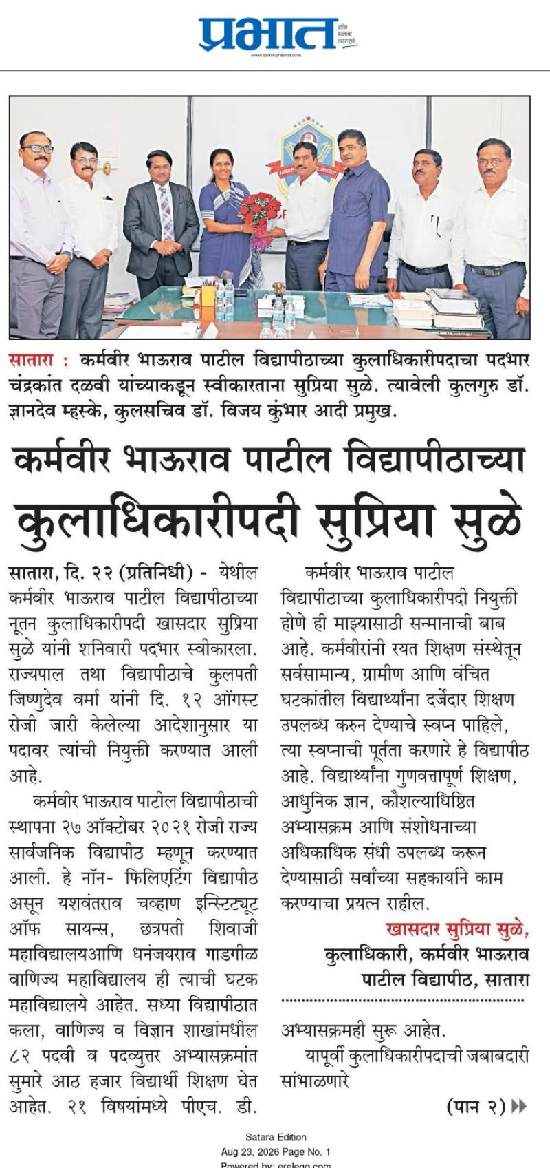 कर्मवीर भाऊराव पाटील विद्यापीठाच्या कुलाधिकारीपदी सुप्रिया सुळे