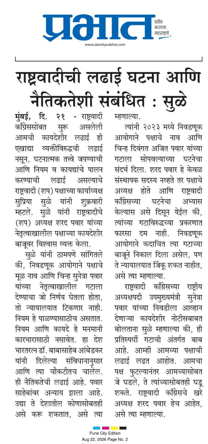 राष्ट्रवादीची लढाई घटना आणि नैतिकतेशी संबंधित: सुळे