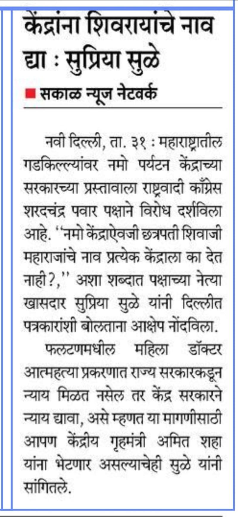 केंद्रांना शिवरायांचे नाव द्या : सुप्रिया सुळे