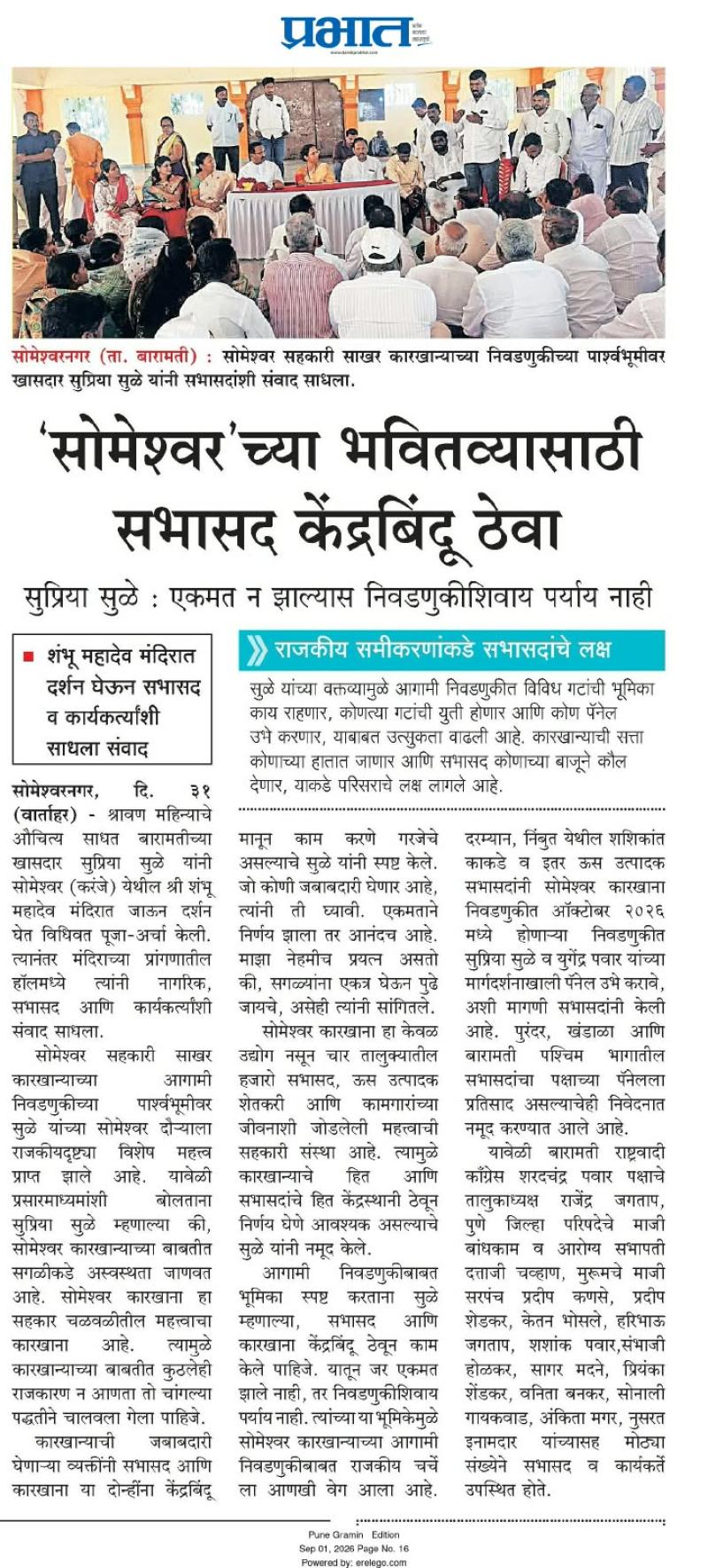 'सोमेश्वर'च्या भवितव्यासाठी सभासद केंद्रबिंदू ठेवा , एकमत नसल्यास नवा नाही