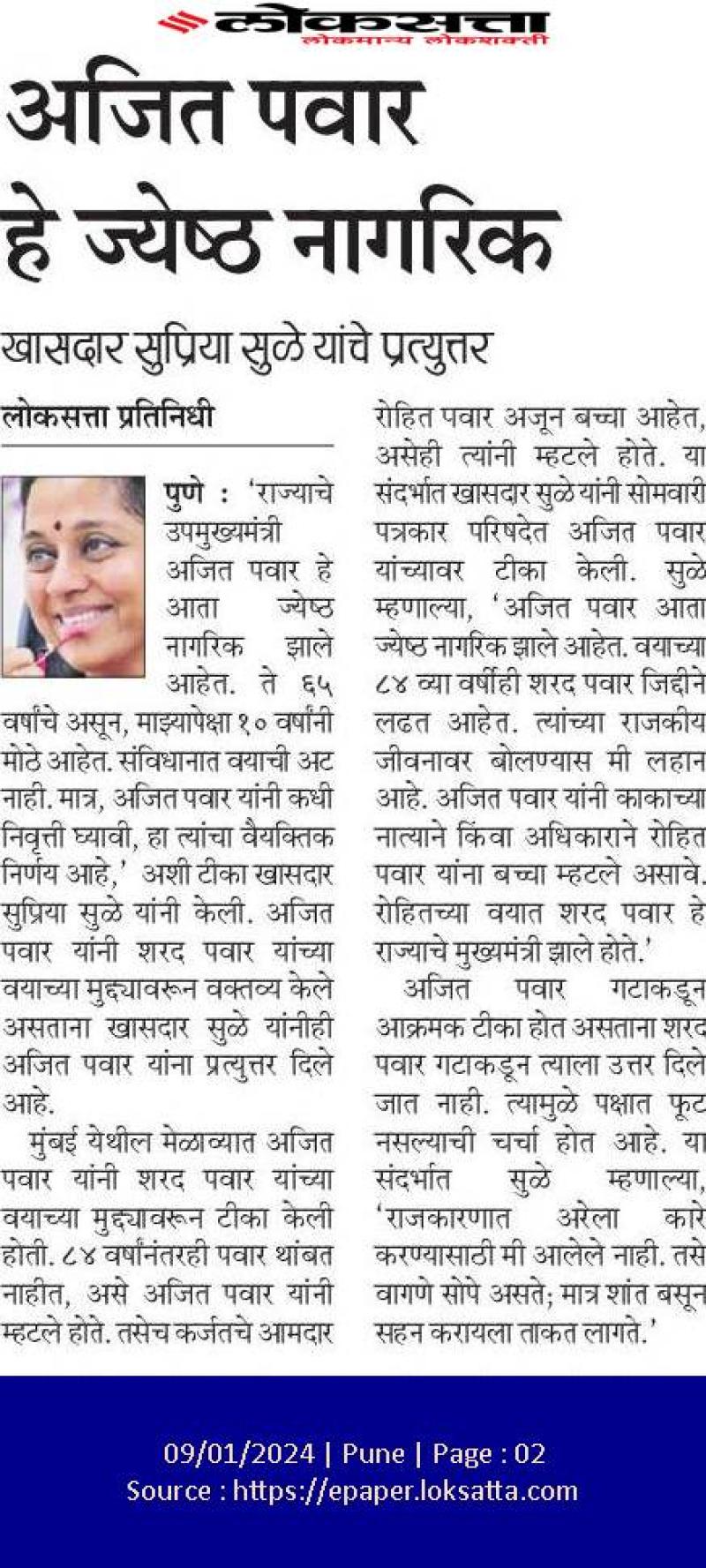 अजित पवार हे जेष्ठ नागरिक- खासदार सुप्रिया सुळे 