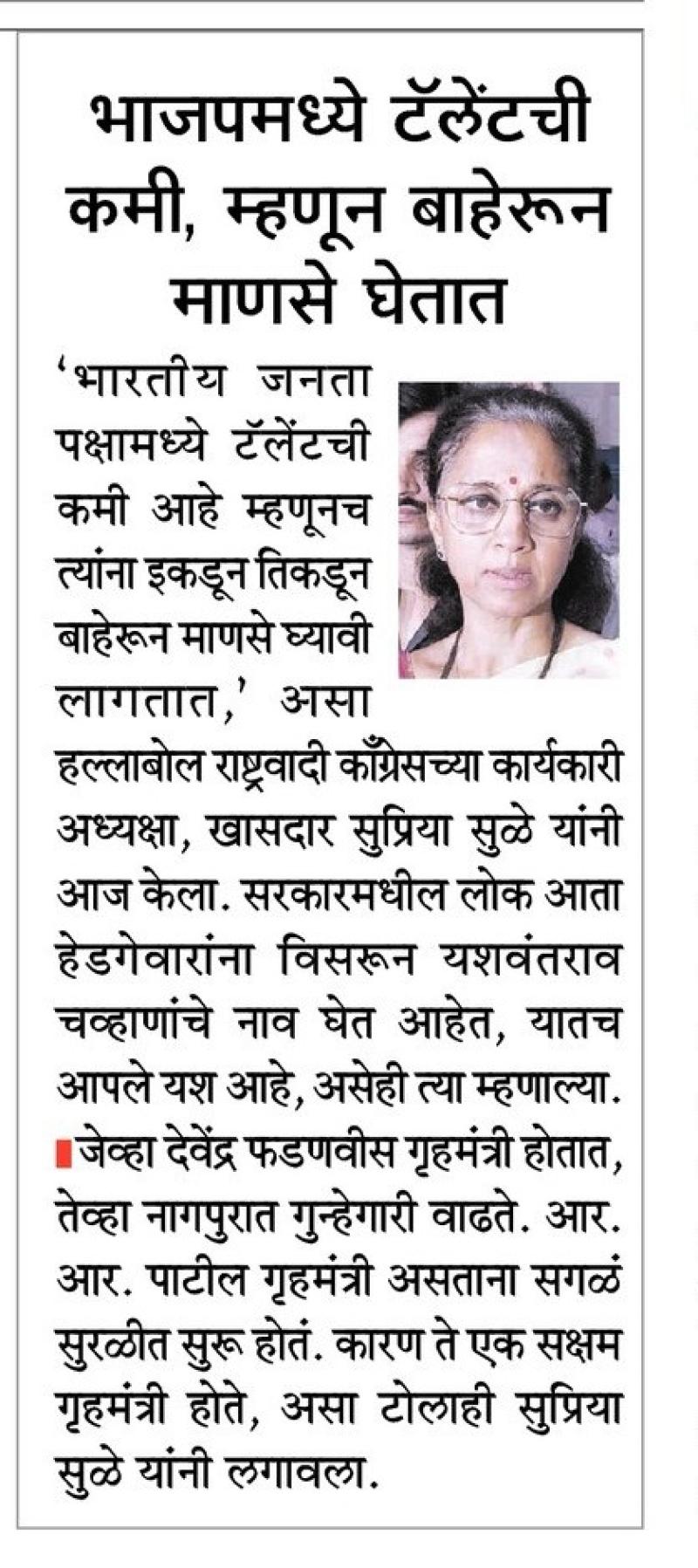 भाजपमध्ये टॅलेंटची कमी , म्हणून बाहेरून माणसे घेतात - खासदार सुप्रिया सुळे 