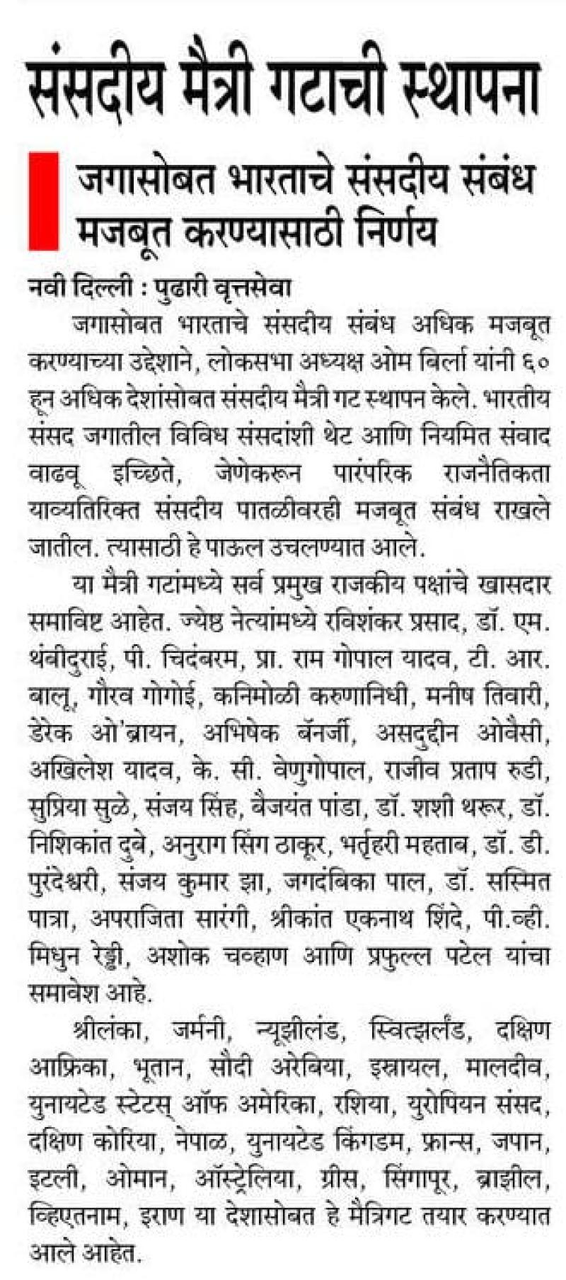 संसदीय मैत्री गटाची स्थापना