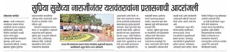 सुप्रिया सुळेंच्या नाराजीनंतर यशवंतरावांना प्रशासनाची आदरांजली